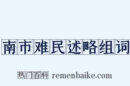 南市难民述略组词是什么意思的图片